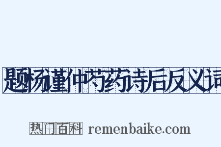 题杨谨仲芍药诗后反义词是什么意思的图片